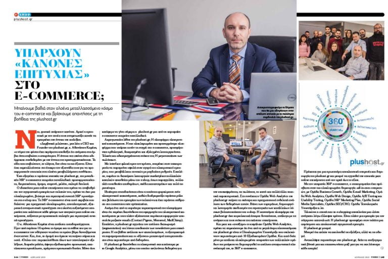 Ο Θανάσης Καμέας μιλάει στο περιοδικό Forbes