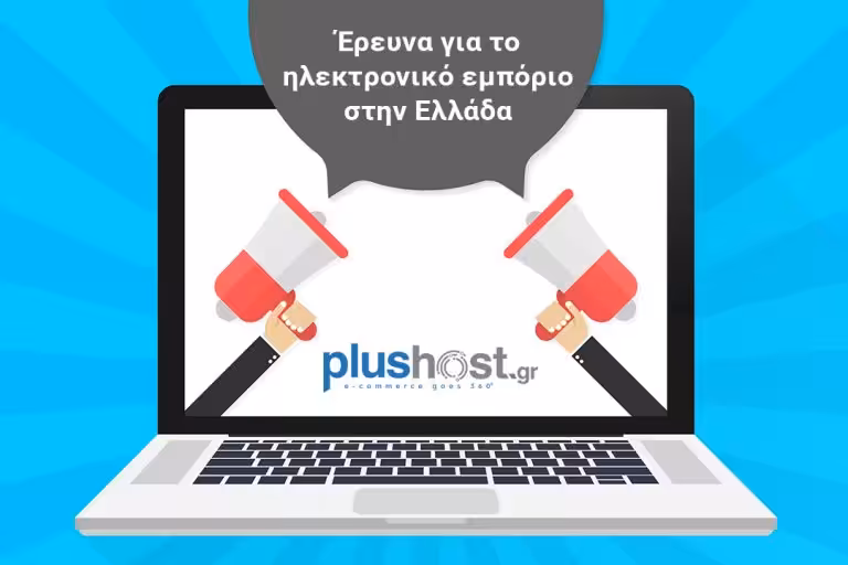 Έρευνα για το ηλεκτρονικό εμπόριο στην Ελλάδα από την Plushost.gr
