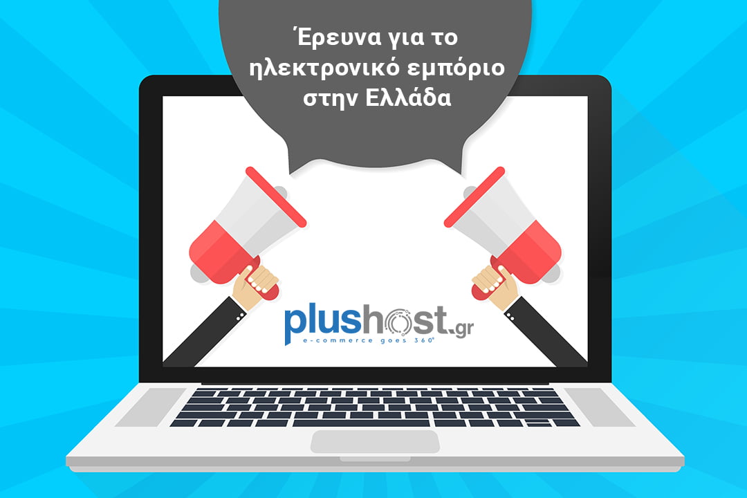 Έρευνα για το ηλεκτρονικό εμπόριο στην Ελλάδα από την Plushost.gr