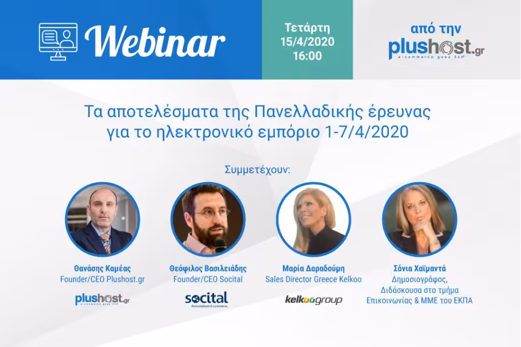 Webinar by Plushost.gr - Οι προκλήσεις για το e-commerce και η επόμενη ημέρα