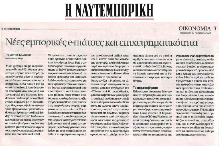 Δηλώσεις CEO της Plushost Θ.Καμέα στη "Ναυτεμπορική"