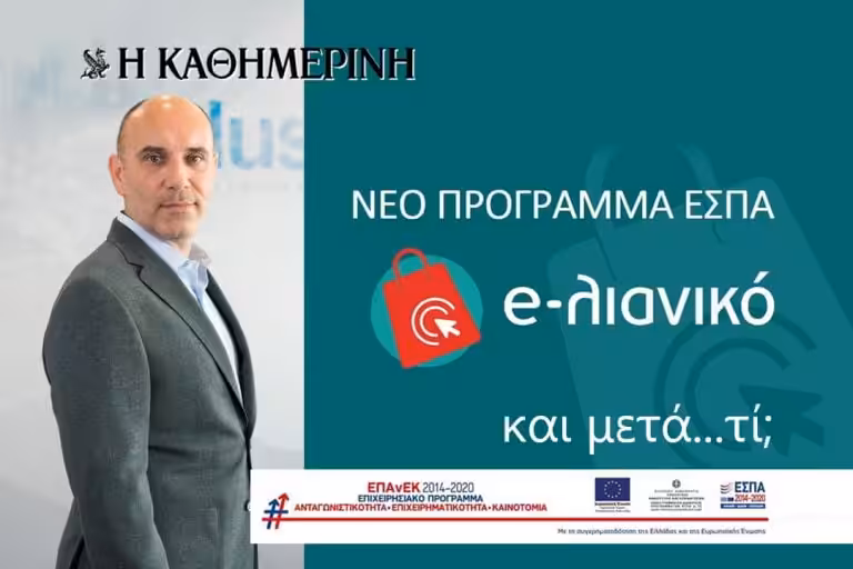 Στη σωστή κατεύθυνση τα 5.000 ευρώ για την κατασκευή e-shop. Αλλά τώρα αρχίζουν τα δύσκολα.