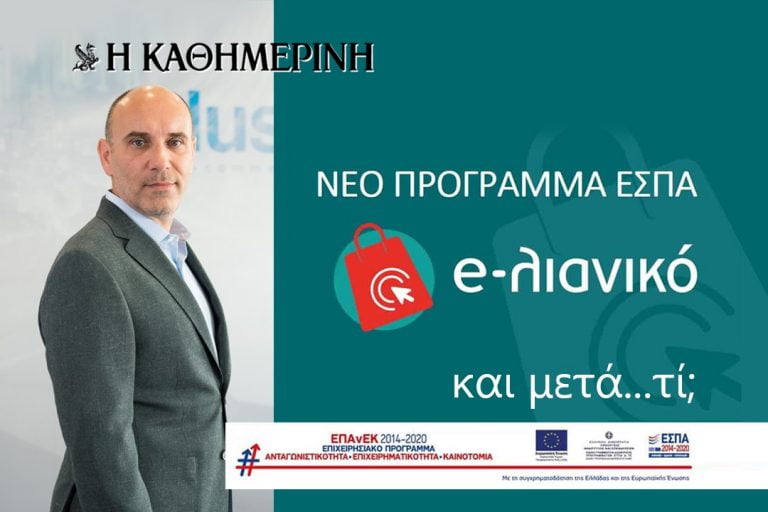 Στη σωστή κατεύθυνση τα 5.000 ευρώ για την κατασκευή e-shop. Αλλά τώρα αρχίζουν τα δύσκολα.