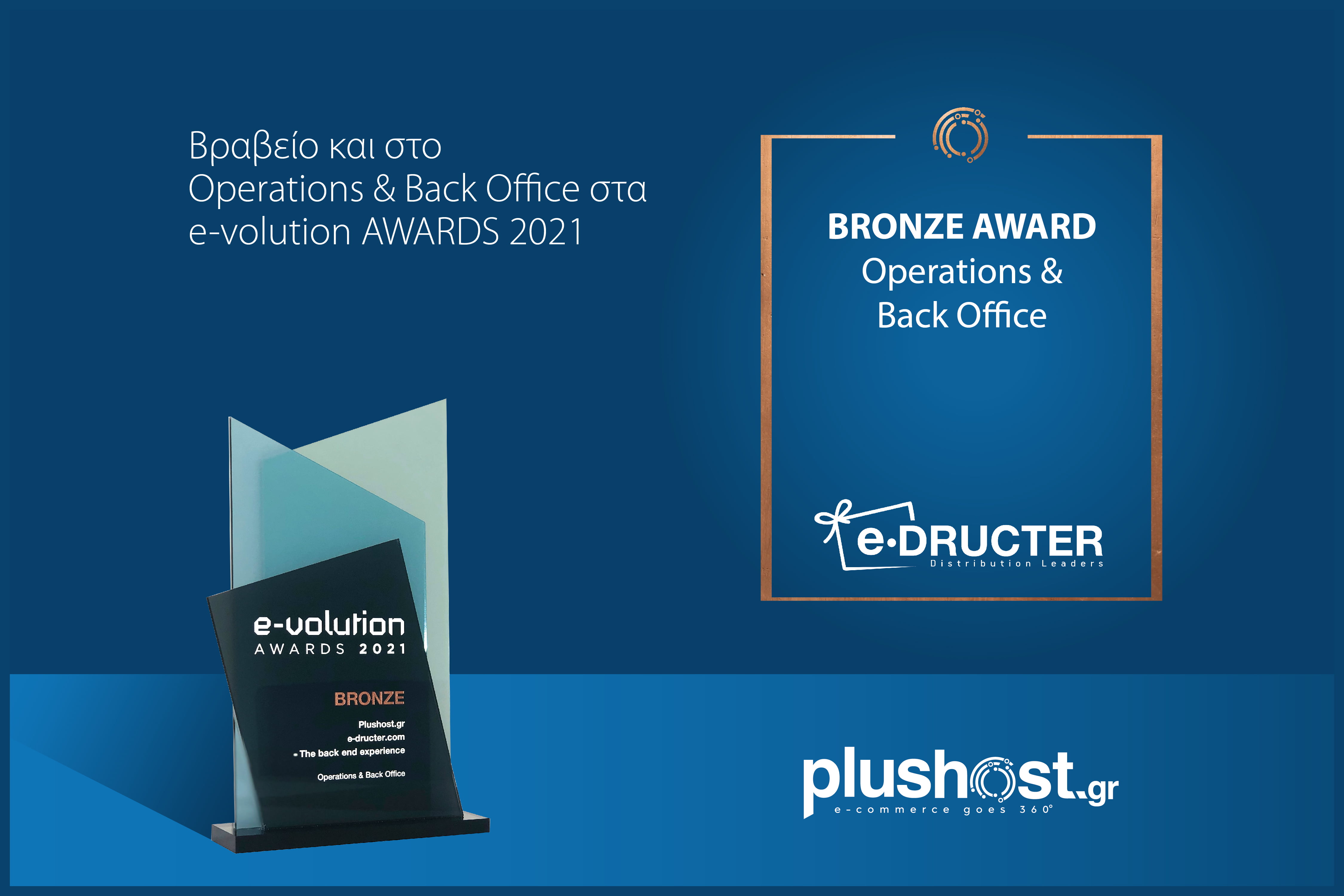 Βραβευτήκαμε και στην κατηγορία Operations & Back Office στα e-volution AWARDS 2021
