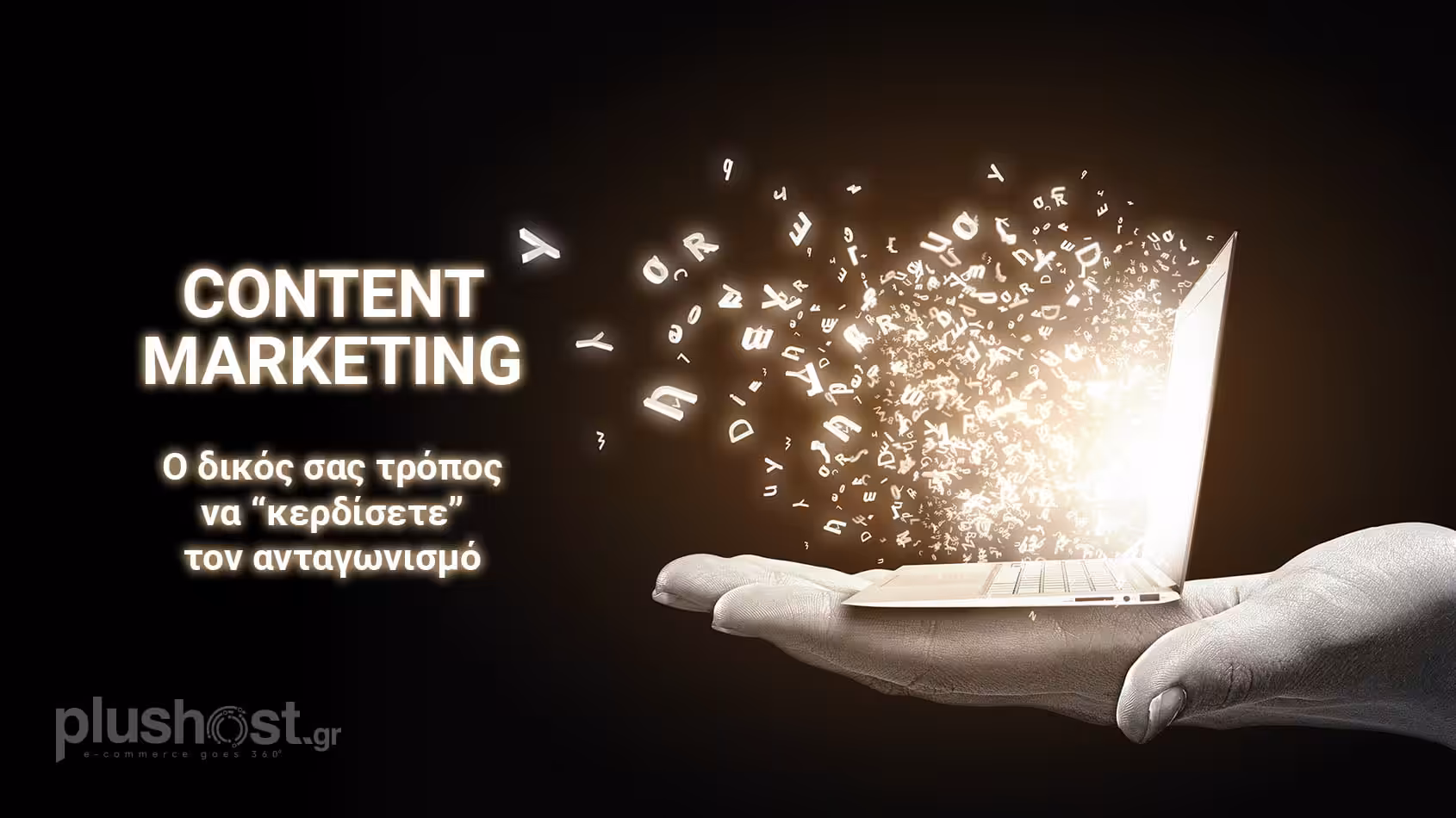 Οι άνθρωποι αγοράζουμε εμπειρίες και «υπόσχεση»