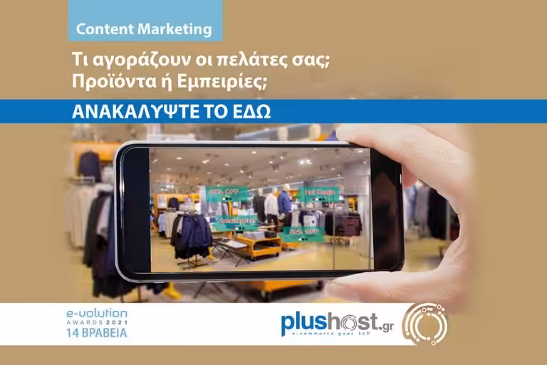 Οι άνθρωποι αγοράζουμε εμπειρίες και «υπόσχεση»