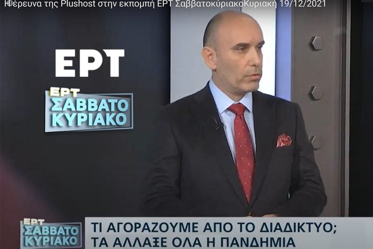 Ο CEO της Plushost παρουσιάζει τα αποτελέσματα της Πανελλαδικής έρευνας για το Λιανεμπόριο