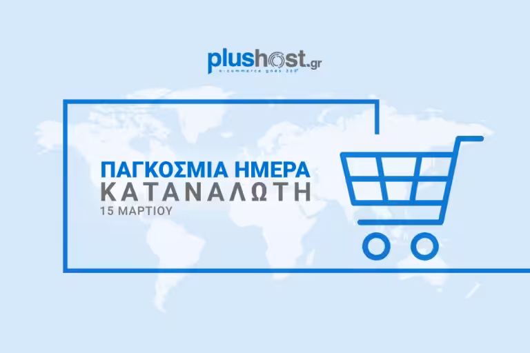 Μάθε για τον καταναλωτή την Παγκόσμια Ημέρα Καταναλωτή