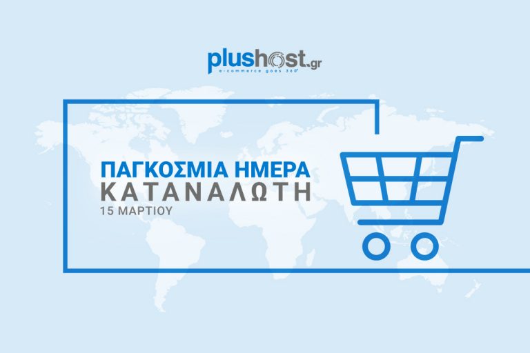 Μάθε για τον καταναλωτή την Παγκόσμια Ημέρα Καταναλωτή