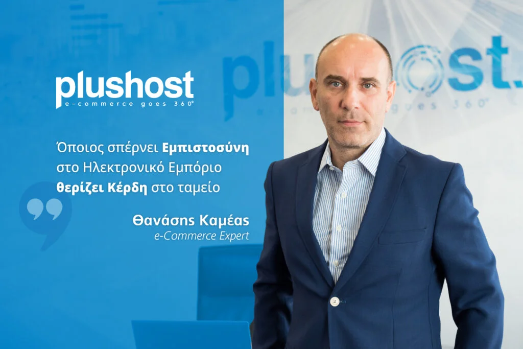 Θανάσης Καμέας: Όποιος σπέρνει Εμπιστοσύνη στο Ηλεκτρονικό Εμπόριο θερίζει Κέρδη στο ταμείο 67