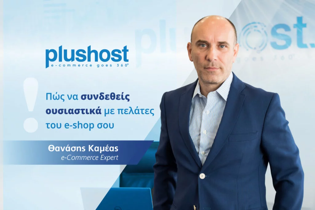 Θανάσης Καμέας: Πώς να συνδεθείς ουσιαστικά με πελάτες του e-shop σου 56