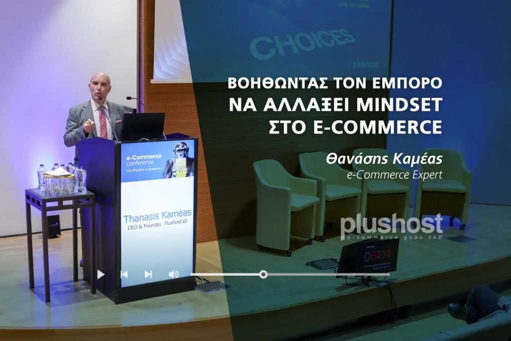 Θανάσης Καμέας: Βοηθώντας τον έμπορο να αλλάξει mindset στο e-commerce 55
