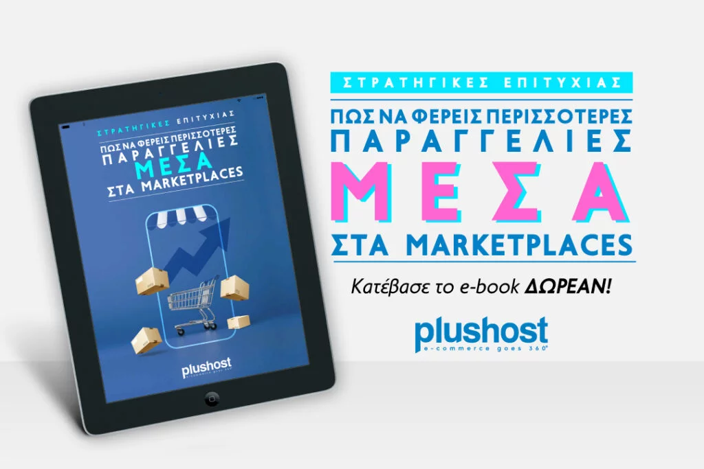 Πώς να φέρεις περισσότερες παραγγελίες ΜΕΣΑ στα Marketplaces: Κατέβασε ΕΔΩ το e-book της Plushost 45