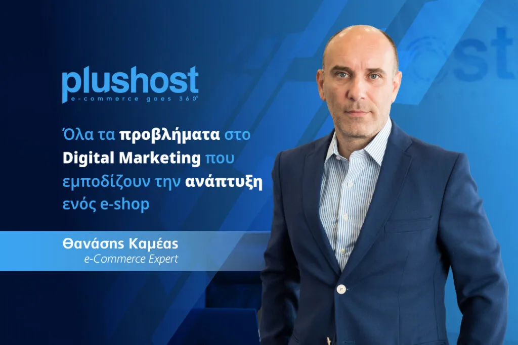 Όλα τα προβλήματα στο Digital Marketing που εμποδίζουν την ανάπτυξη ενός e-shop 21