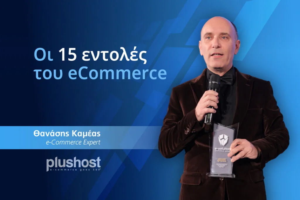 Οι 15 εντολές του eCommerce 20