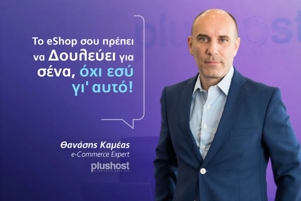 Το eShop σου πρέπει να δουλεύει για σένα, όχι εσύ γι' αυτό! 4