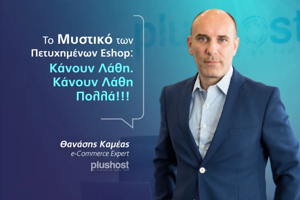 Το Μυστικό των Πετυχημένων Eshop: Κάνουν Λάθη. Κάνουν Λάθη Πολλά! 7