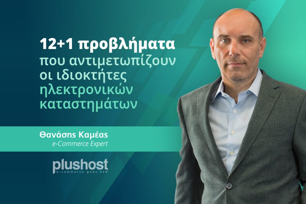 12 + 1 προβλήματα που αντιμετωπίζουν οι ιδιοκτήτες ηλεκτρονικών καταστημάτων 1