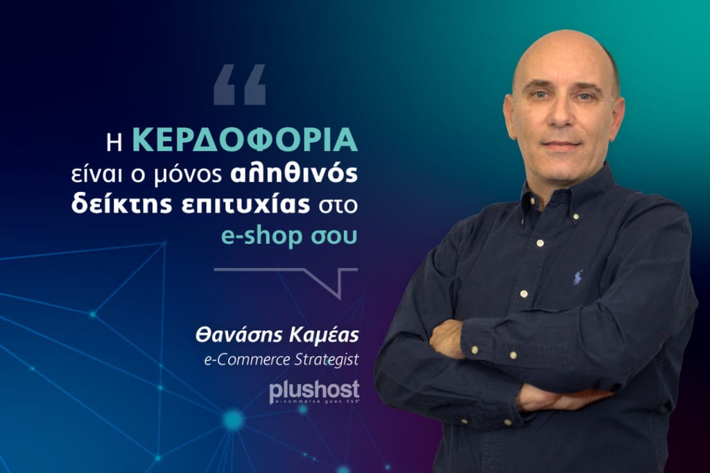 Η κερδοφορία είναι ο μόνος αληθινός δείκτης επιτυχίας για το e-shop σου 7