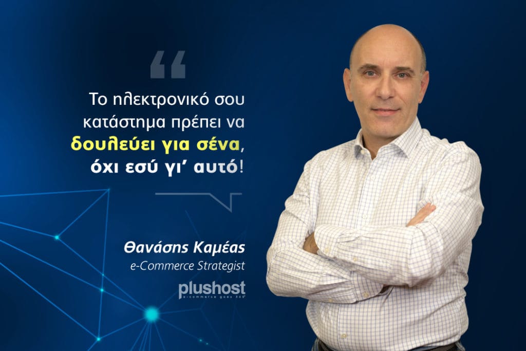 Το e-shop σου πρέπει να δουλεύει για εσένα, όχι εσύ γι' αυτό! 1