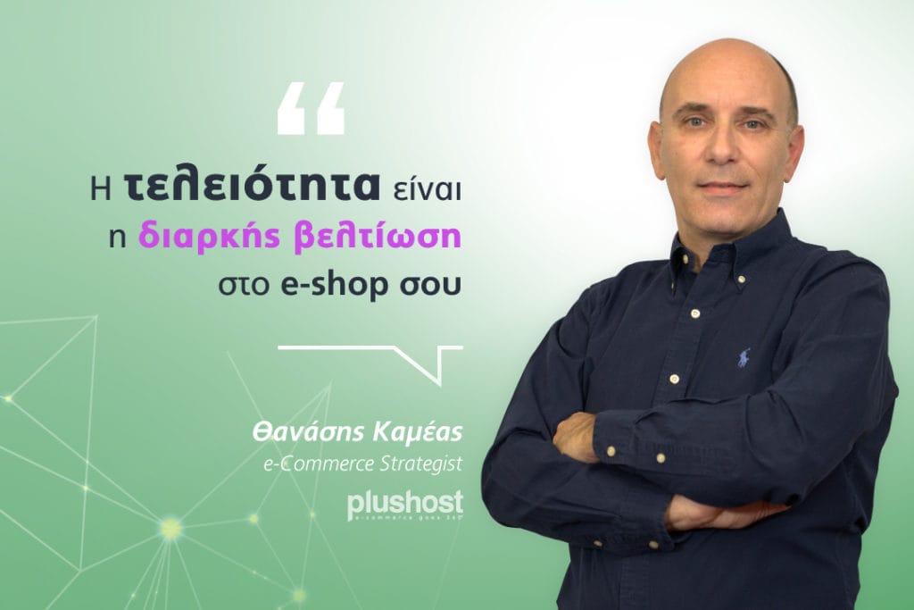Η τελειότητα είναι η διαρκής βελτίωση στο e-shop σου 3